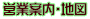 営業案内・地図