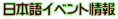 日本語イベント情報