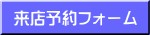来店予約フォーム