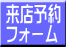 来店予約 フォーム